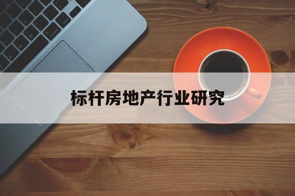 乌兰察布市标杆房地产行业研究(房地产领域的标杆人物)