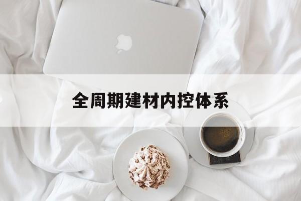 乌兰察布市全周期建材内控体系(医疗设备全周期信息化管理体系)