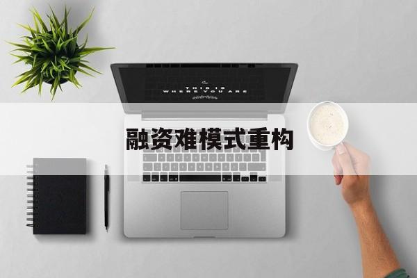 乌兰察布市融资难模式重构(融资难的主要表现)