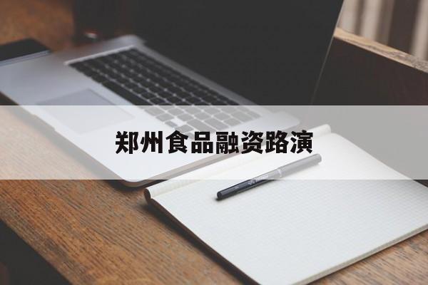 乌兰察布市郑州食品融资路演(郑州食品展2021)