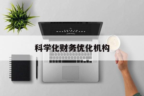 乌兰察布市科学化财务优化机构(财务优化会议个人收获与体会)